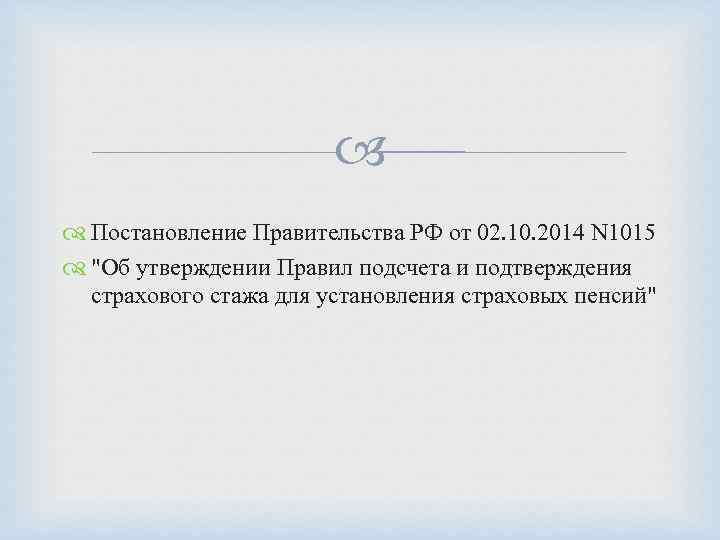  Постановление Правительства РФ от 02. 10. 2014 N 1015 