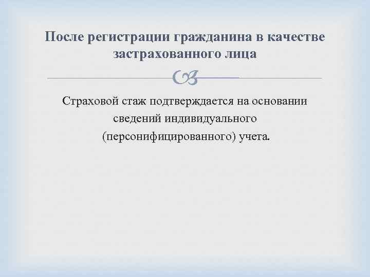 После регистрации гражданина в качестве застрахованного лица Страховой стаж подтверждается на основании сведений индивидуального