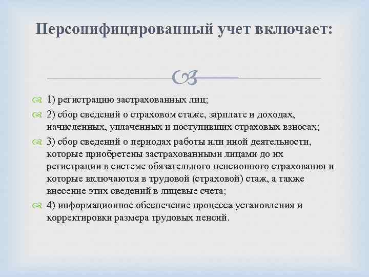 Персонифицированный учет включает: 1) регистрацию застрахованных лиц; 2) сбор сведений о страховом стаже, зарплате