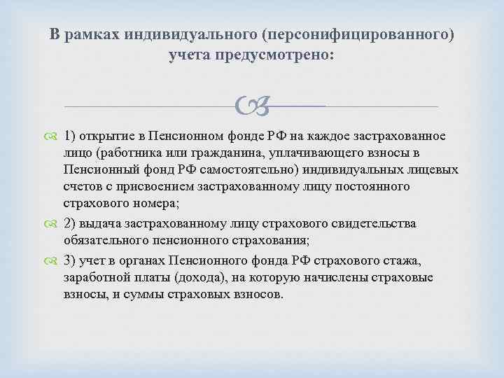 В рамках индивидуального (персонифицированного) учета предусмотрено: 1) открытие в Пенсионном фонде РФ на каждое