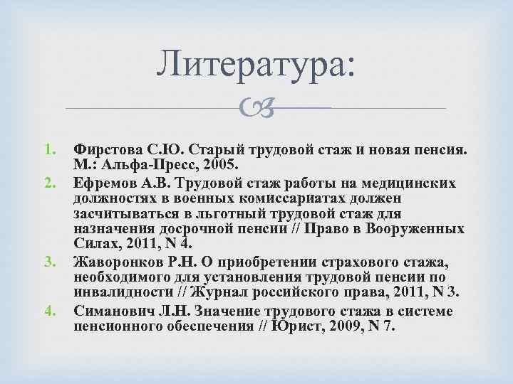 Литература: 1. 2. 3. 4. Фирстова С. Ю. Старый трудовой стаж и новая пенсия.