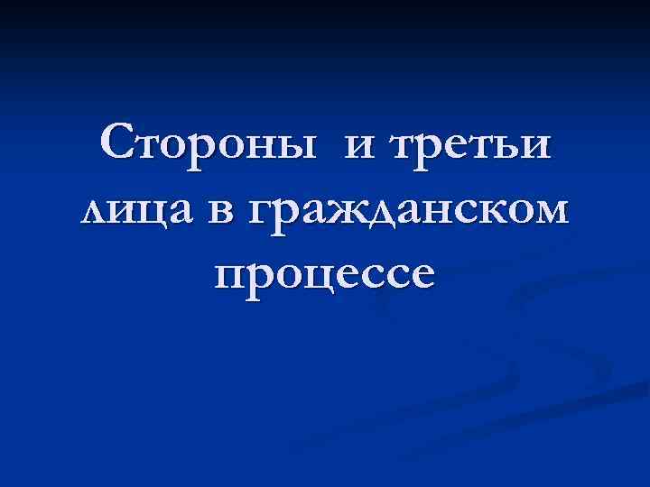Стороны и третьи лица в гражданском процессе 