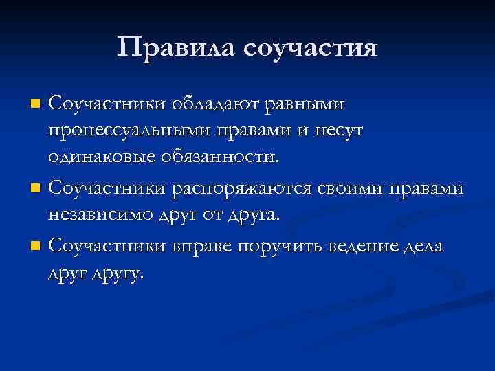 Институт соучастия