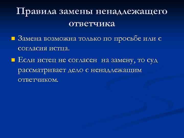 Замена ненадлежащего ответчика. Порядок замены ненадлежащего ответчика. Замена ненадлежащего ответчика в гражданском процессе. Правила замены ненадлежащего ответчика в гражданском процессе. Замена ненадлежащего истца.