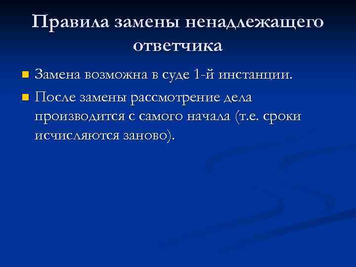 Правила замены ненадлежащего ответчика Замена возможна в суде 1 -й инстанции. n После замены