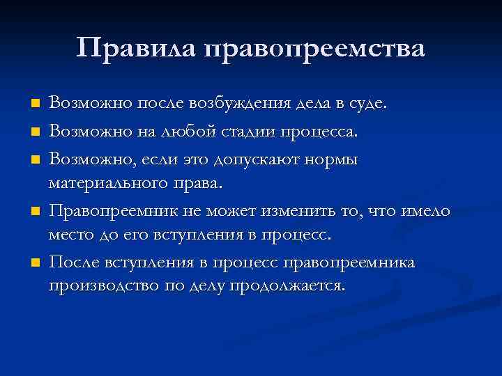 Правопреемство возможно на стадии процесса. Виды процессуального правопреемства. Порядок вступления в процесс правопреемника. Процессуальное правопреемство возможно. Правопреемник это простыми словами.