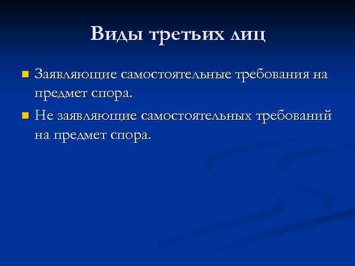 Третьи лица в гражданском процессе. Виды третьих лиц. Виды третьих лиц в гражданском процессе. Виды третьих лиц в процессе:. Виды 3 лиц в гражданском процессе.