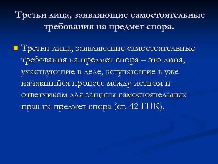 Третьи лица заявляющие самостоятельные требования относительно предмета