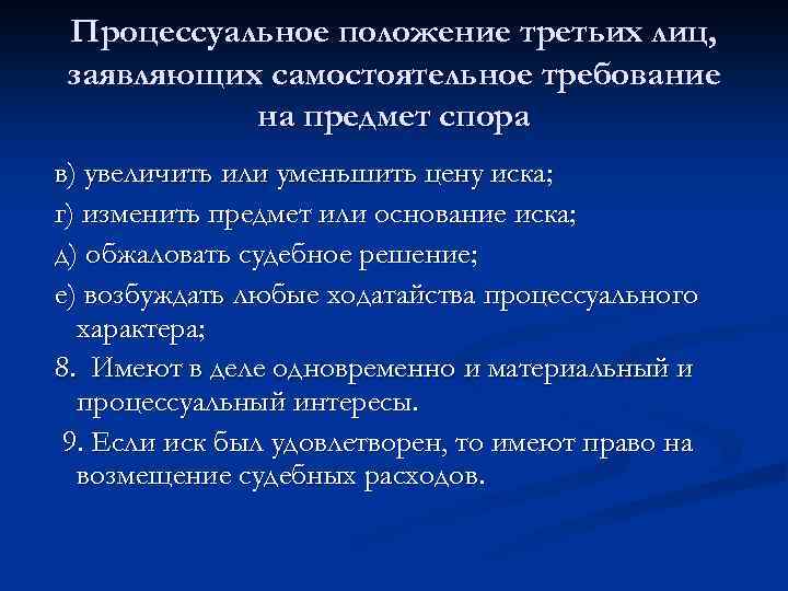 Процессуальное положение третьих лиц, заявляющих самостоятельное требование на предмет спора в) увеличить или уменьшить