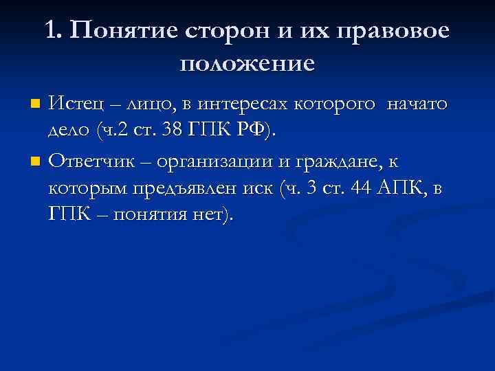 1. Понятие сторон и их правовое положение Истец – лицо, в интересах которого начато