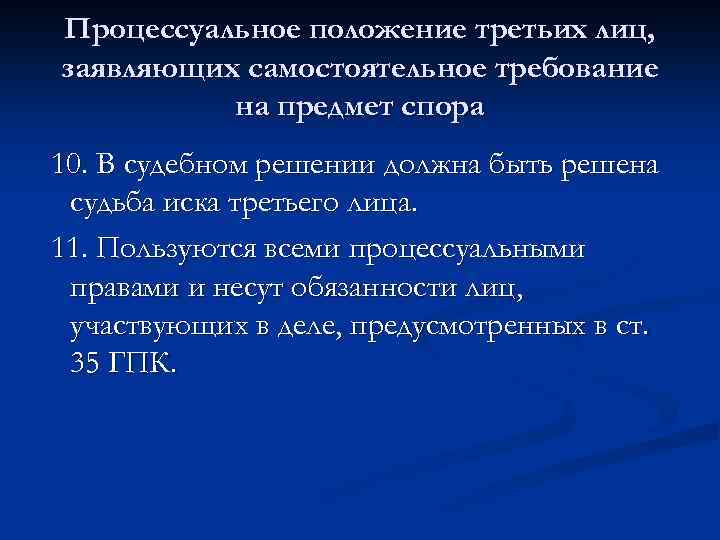 Процессуальное положение третьих лиц, заявляющих самостоятельное требование на предмет спора 10. В судебном решении