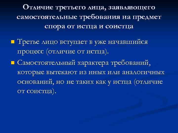 Третья лица в гражданском процессе это. Отличие истца от третьего лица. Третьи лица не заявляющие самостоятельных требований. Отличие требования от истцов. Третьи лица заявляющие самостоятельные требования.