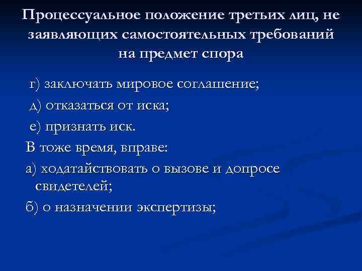 Что такое процессуальное положение. Процессуальное положение третьих лиц. Процессуальное положение. Процессуальные положения участников процесса. Определите процессуальное положение.