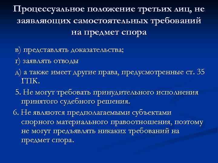 Третий лица не заявляющие самостоятельные требования. Процессуальное положение. Процессуальное положение это в гражданском процессе. Процессуальное положение лиц. Процессуальное положение участников.