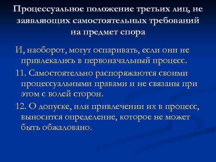 Процессуальное положение третьих лиц, не заявляющих самостоятельных требований на предмет спора И, наоборот, могут