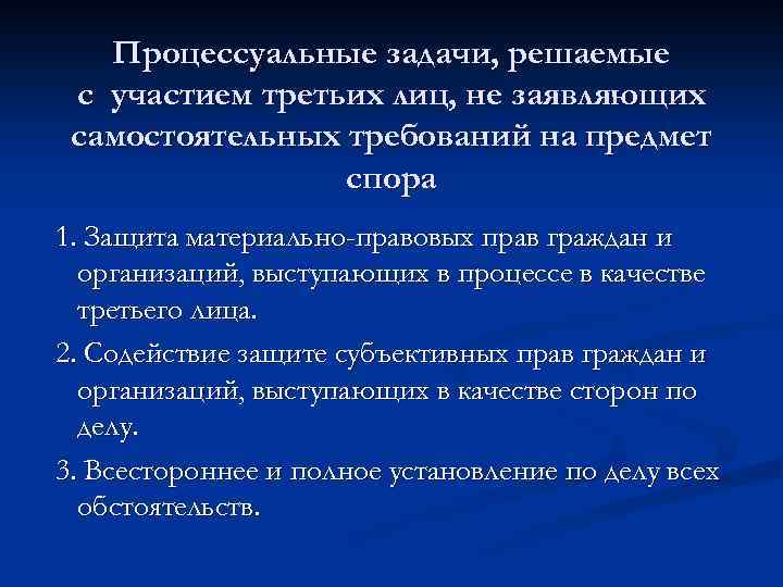 Третья лица в гражданском процессе это. Процессуальные задачи?. Права 3 лица заявляющего самостоятельные требования. Третьи лица с самостоятельными требованиями в гражданском процессе. Стороны и 3 лица в гражданском процессе.