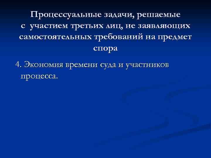 Процессуальные задачи, решаемые с участием третьих лиц, не заявляющих самостоятельных требований на предмет спора