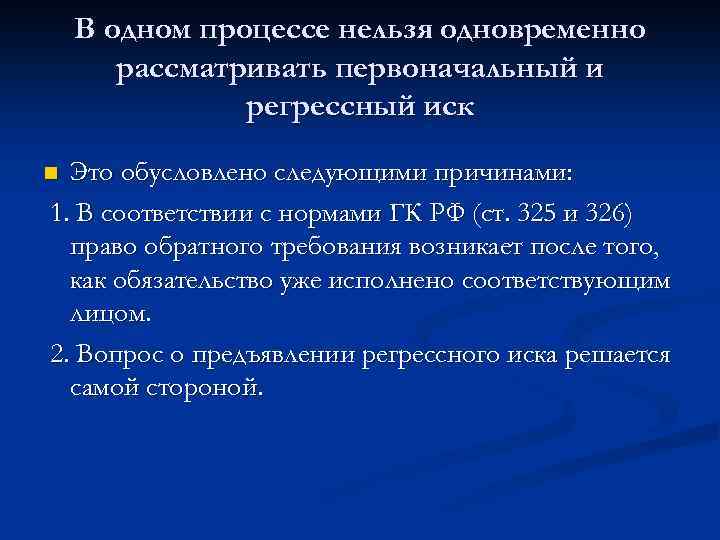 Регрессное требование к причинившему