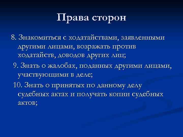 Права сторон 8. Знакомиться с ходатайствами, заявленными другими лицами, возражать против ходатайств, доводов других