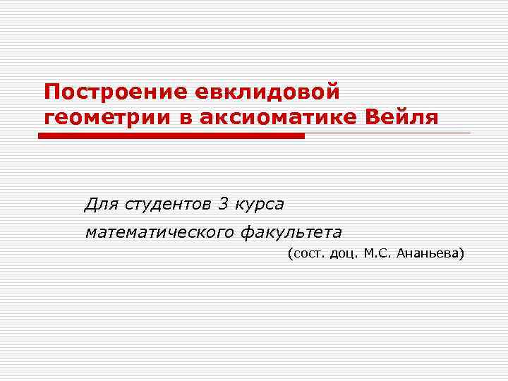 Построение евклидовой геометрии в аксиоматике Вейля Для студентов 3 курса математического факультета (сост. доц.