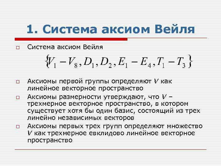 1. Система аксиом Вейля o o Система аксиом Вейля Аксиомы первой группы определяют V