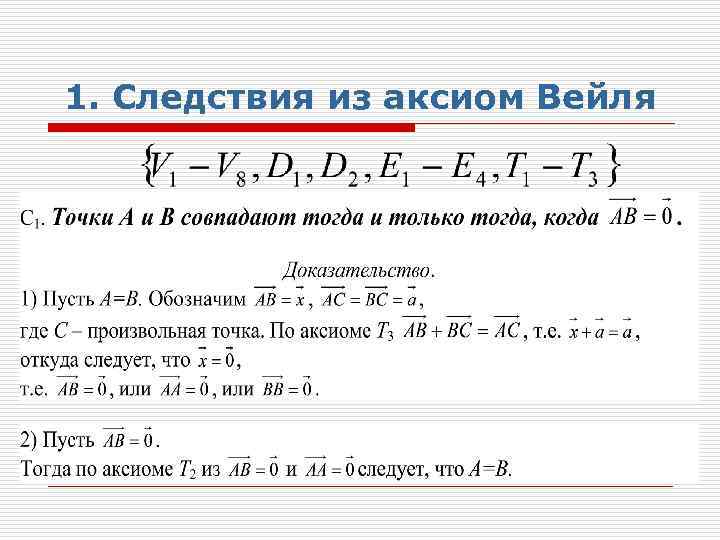 1. Следствия из аксиом Вейля 