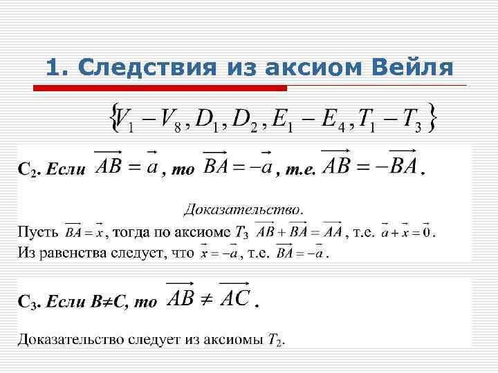 1. Следствия из аксиом Вейля 