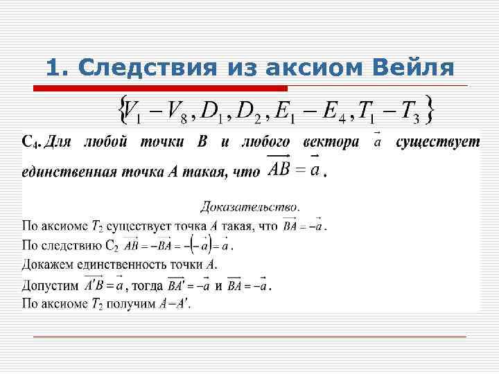 1. Следствия из аксиом Вейля 