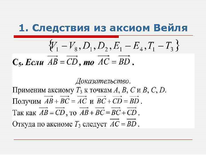 1. Следствия из аксиом Вейля 