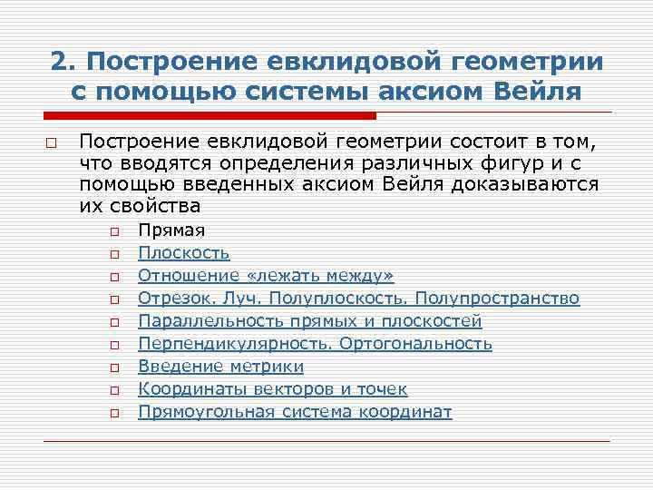 2. Построение евклидовой геометрии с помощью системы аксиом Вейля o Построение евклидовой геометрии состоит