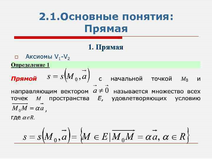 2. 1. Основные понятия: Прямая 1. Прямая o Аксиомы V 1 -V 2 