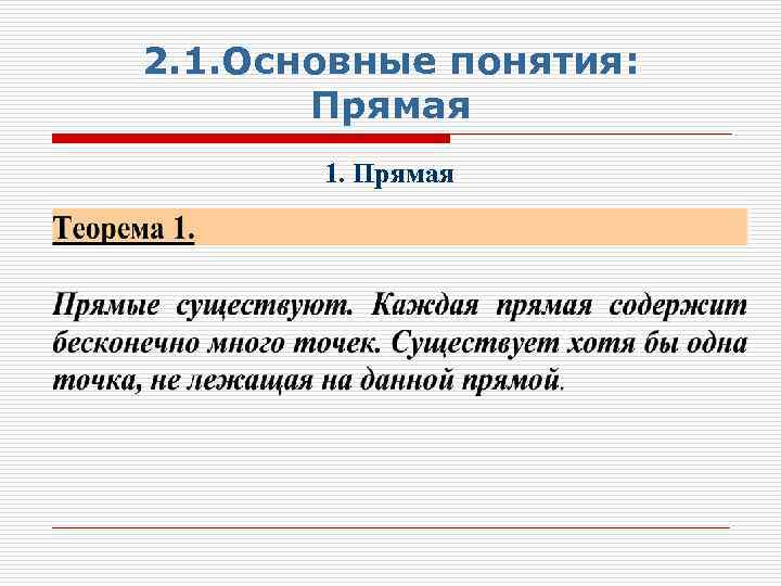 2. 1. Основные понятия: Прямая 1. Прямая 