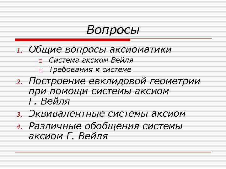 Вопросы 1. Общие вопросы аксиоматики o o 2. 3. 4. Система аксиом Вейля Требования