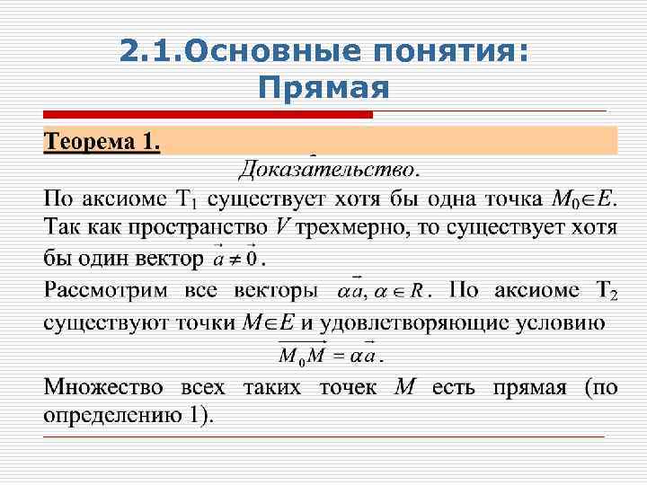 2. 1. Основные понятия: Прямая 1. Прямая 