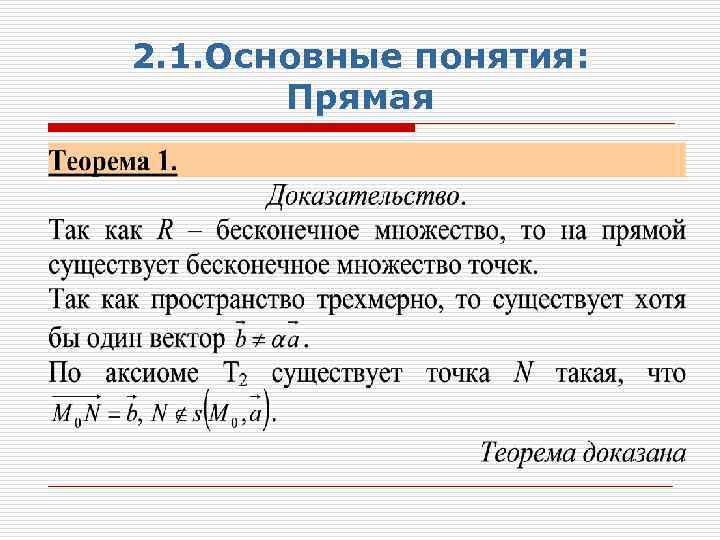 2. 1. Основные понятия: Прямая 1. Прямая 