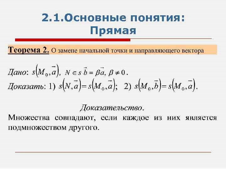 2. 1. Основные понятия: Прямая 