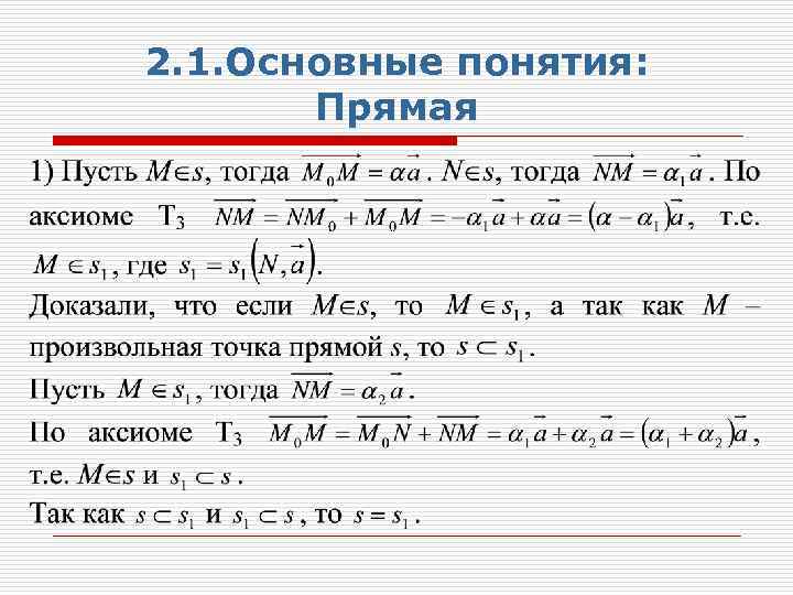 2. 1. Основные понятия: Прямая 