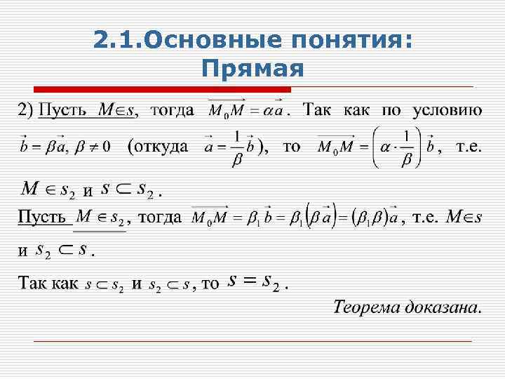 2. 1. Основные понятия: Прямая 