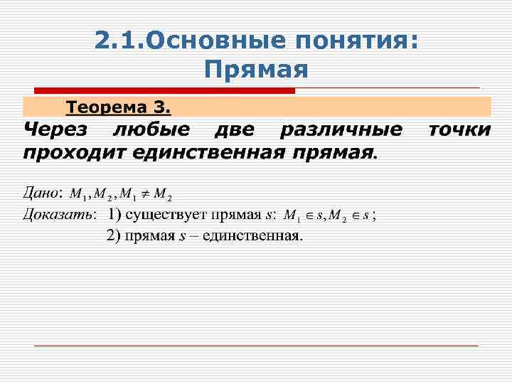 2. 1. Основные понятия: Прямая 