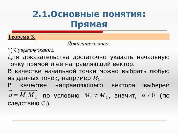 2. 1. Основные понятия: Прямая 