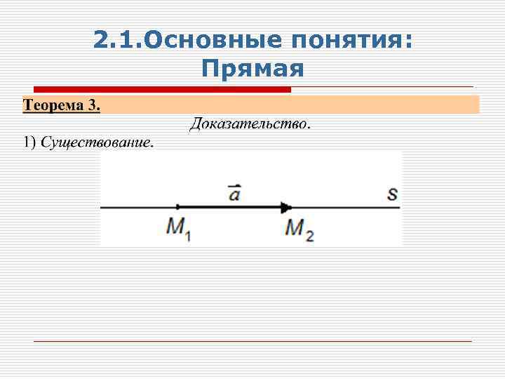 2. 1. Основные понятия: Прямая 