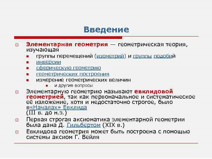 Введение o Элементарная геометрия — геометрическая теория, изучающая n n n группы перемещений (изометрий)