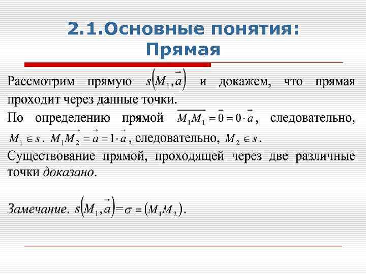 2. 1. Основные понятия: Прямая 