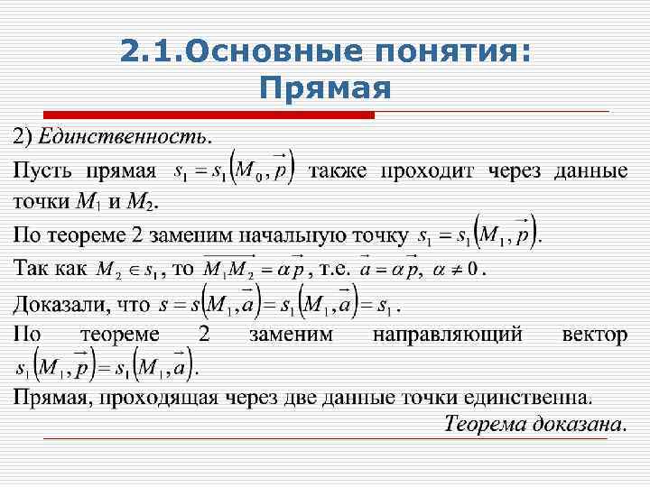 2. 1. Основные понятия: Прямая 