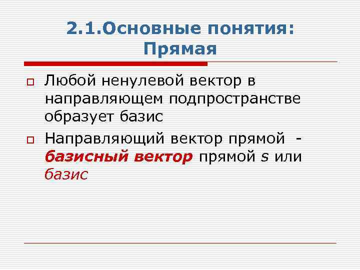 2. 1. Основные понятия: Прямая o o Любой ненулевой вектор в направляющем подпространстве образует