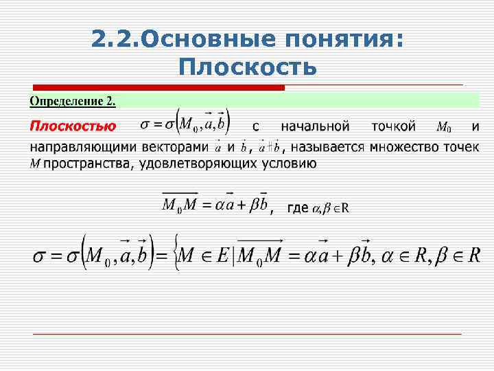 2. 2. Основные понятия: Плоскость 