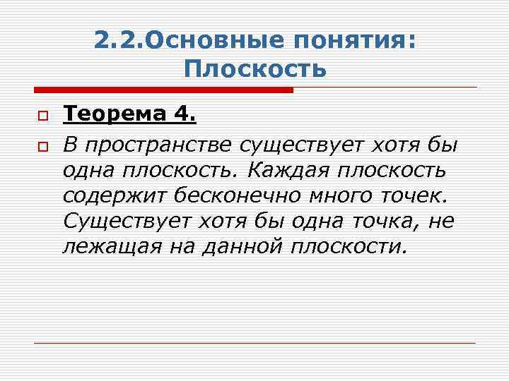 2. 2. Основные понятия: Плоскость o o Теорема 4. В пространстве существует хотя бы