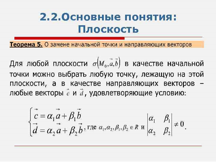 2. 2. Основные понятия: Плоскость 