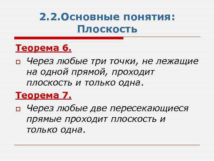 2. 2. Основные понятия: Плоскость Теорема 6. o Через любые три точки, не лежащие