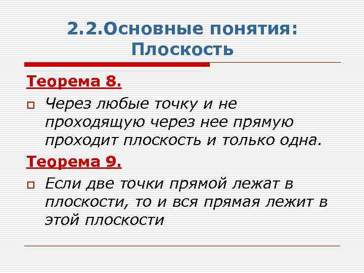 2. 2. Основные понятия: Плоскость Теорема 8. o Через любые точку и не проходящую